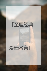 至理经典爱情名言