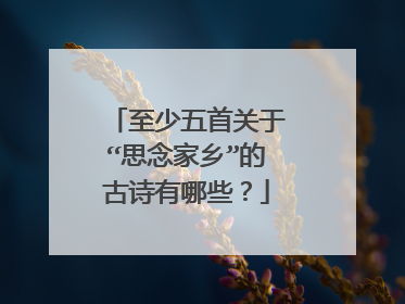 至少五首关于“思念家乡”的古诗有哪些？