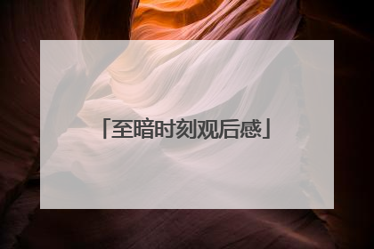 至暗时刻观后感