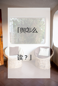 舆怎么读?