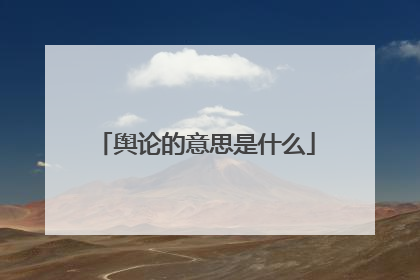 舆论的意思是什么