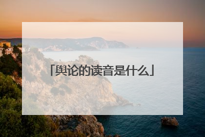 舆论的读音是什么