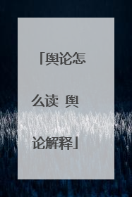 舆论怎么读 舆论解释