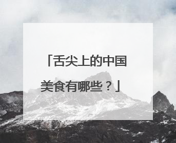 舌尖上的中国美食有哪些?