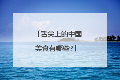 舌尖上的中国美食有哪些?