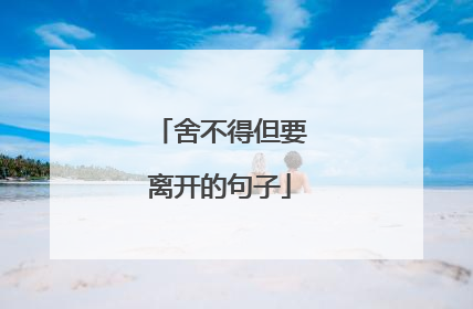 舍不得但要离开的句子