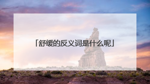 舒缓的反义词是什么呢