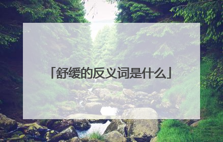 舒缓的反义词是什么