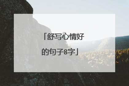 舒写心情好的句子8字
