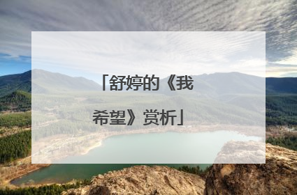 舒婷的《我希望》赏析