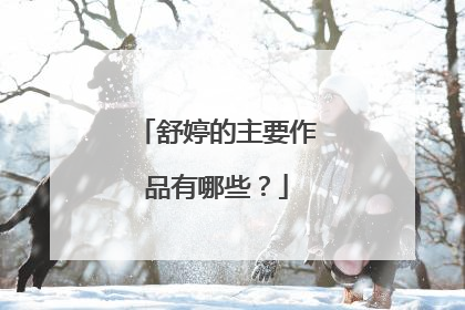 舒婷的主要作品有哪些？