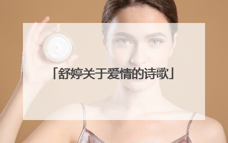 舒婷关于爱情的诗歌