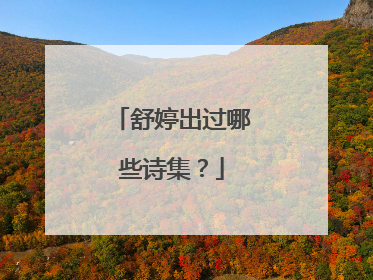 舒婷出过哪些诗集？