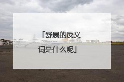 舒展的反义词是什么呢