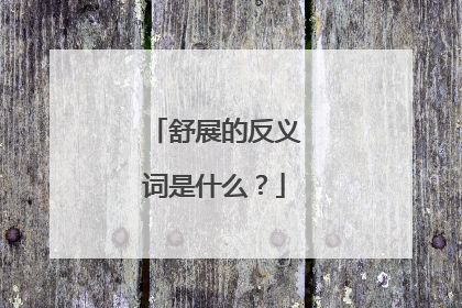 舒展的反义词是什么？