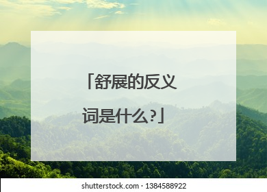舒展的反义词是什么?