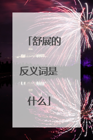 舒展的反义词是什么