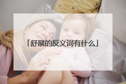 舒展的反义词有什么