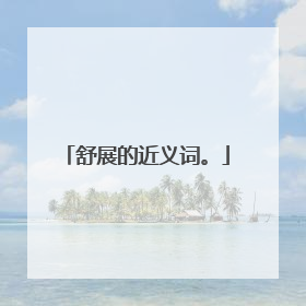 舒展的近义词。