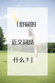 舒展的近义词是什么?