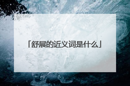 舒展的近义词是什么