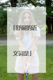 舒展的近义词是