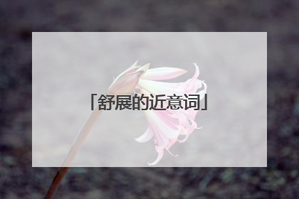 舒展的近意词