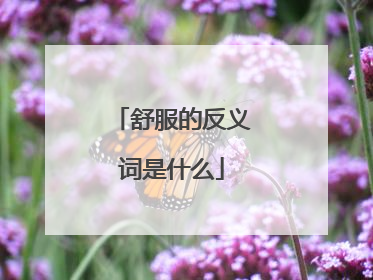 舒服的反义词是什么