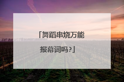 舞蹈串烧万能报幕词吗?