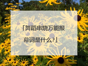 舞蹈串烧万能报幕词是什么?