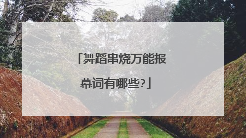 舞蹈串烧万能报幕词有哪些?