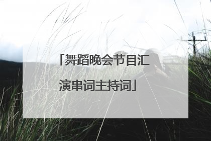 舞蹈晚会节目汇演串词主持词