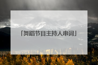 舞蹈节目主持人串词