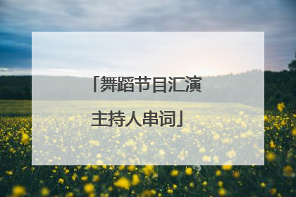 舞蹈节目汇演主持人串词