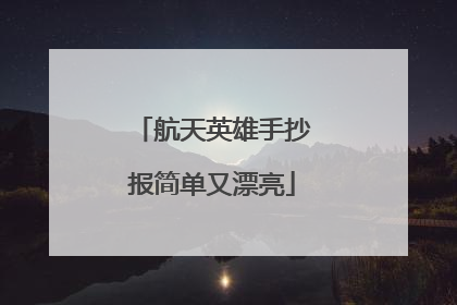 航天英雄手抄报简单又漂亮