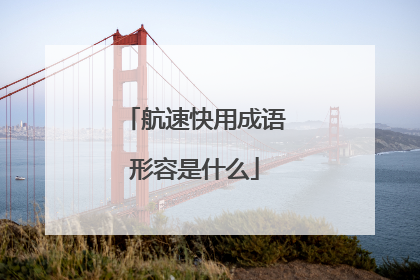 航速快用成语形容是什么
