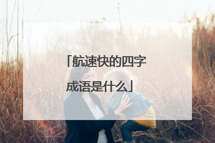 航速快的四字成语是什么