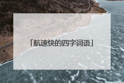 航速快的四字词语