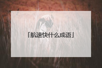 航速快什么成语