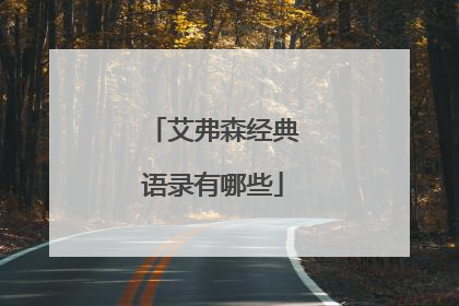 艾弗森经典语录有哪些