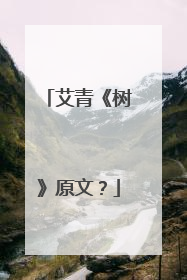 艾青《树》原文？