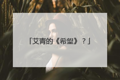 艾青的《希望》?