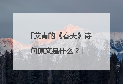 艾青的《春天》诗句原文是什么?