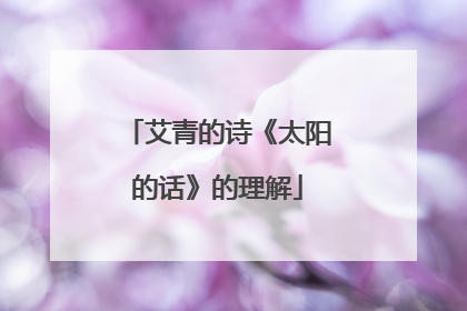 艾青的诗《太阳的话》的理解