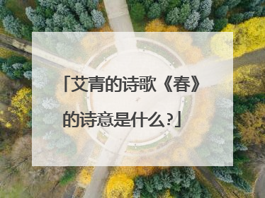 艾青的诗歌《春》的诗意是什么?