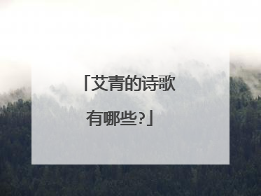 艾青的诗歌有哪些?