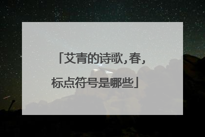 艾青的诗歌,春,标点符号是哪些