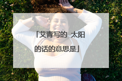 艾青写的 太阳的话的意思是