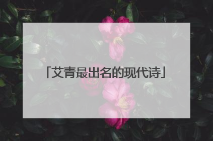 艾青最出名的现代诗