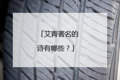 艾青著名的诗有哪些?